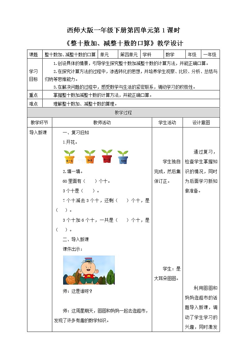 第4单元第1课时《整十数加、减整十数的口算》课件+教案+练习01