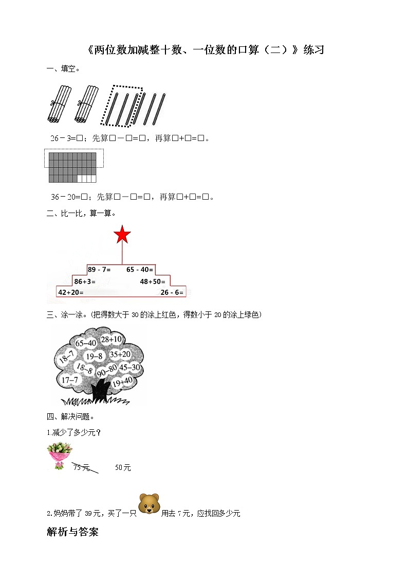 第4单元第3课时《两位数加减整十数、一位数的口算（二）》课件+教案+练习01