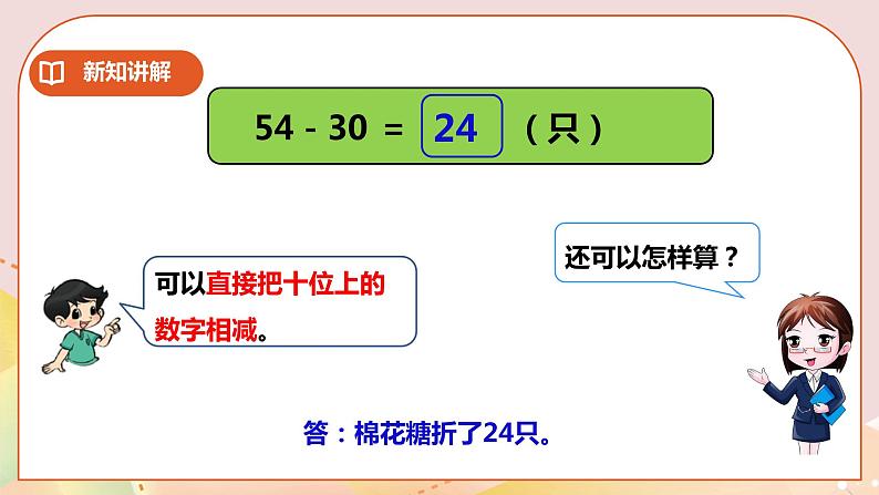 第4单元第3课时《两位数加减整十数、一位数的口算（二）》课件+教案+练习07