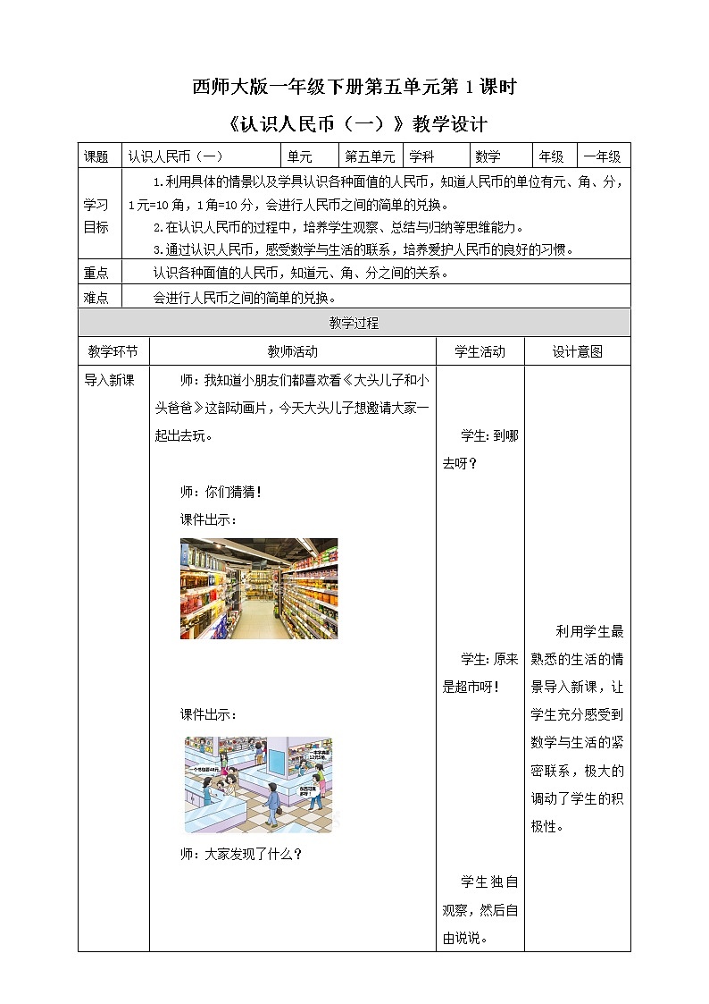 第5单元第1课时《人民币的认识（一）》课件+教案+练习01