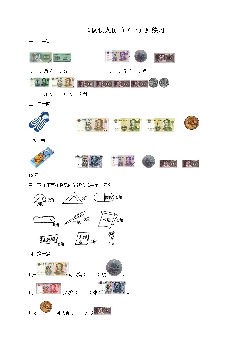 第5单元第1课时《人民币的认识（一）》课件+教案+练习01