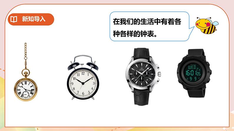 第6单元第1课时《认识钟表（一）》课件+教案+练习03
