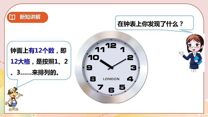 第6单元第1课时《认识钟表（一）》课件+教案+练习04