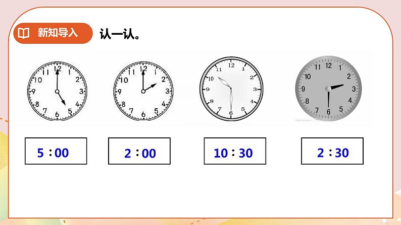 第6单元第2课时《认识钟表（二）》课件+教案+练习02