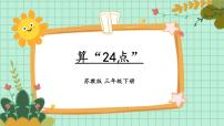 小学数学苏教版三年级下册算 “24 点  ”课文配套课件ppt