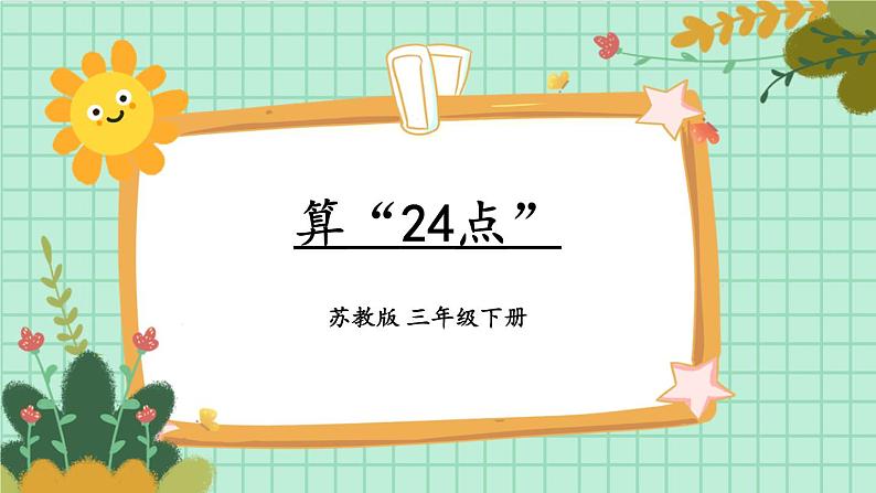 综合与实践 算“24点”（课件）-三年级下册数学苏教版01
