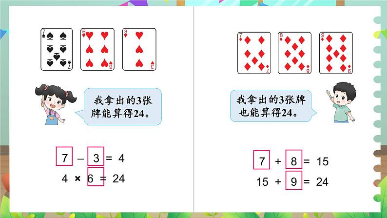综合与实践 算“24点”（课件）-三年级下册数学苏教版05