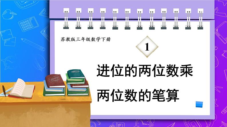 1.3 进位的两位数乘两位数的笔算（课件）-三年级下册数学苏教版第1页