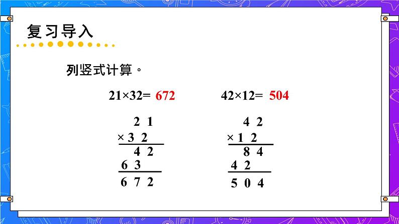 1.3 进位的两位数乘两位数的笔算（课件）-三年级下册数学苏教版第2页