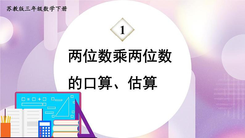 1.1 两位数乘两位数的口算、估算 （课件）-三年级下册数学苏教版01