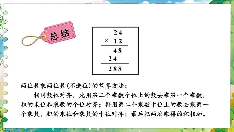 1.2 不进位的两位数乘两位数的笔算（课件）-三年级下册数学苏教版07