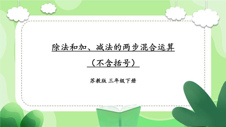 4.2 除法和加、减法的两步混合运算（不含括号）（课件）-三年级下册数学苏教版第1页