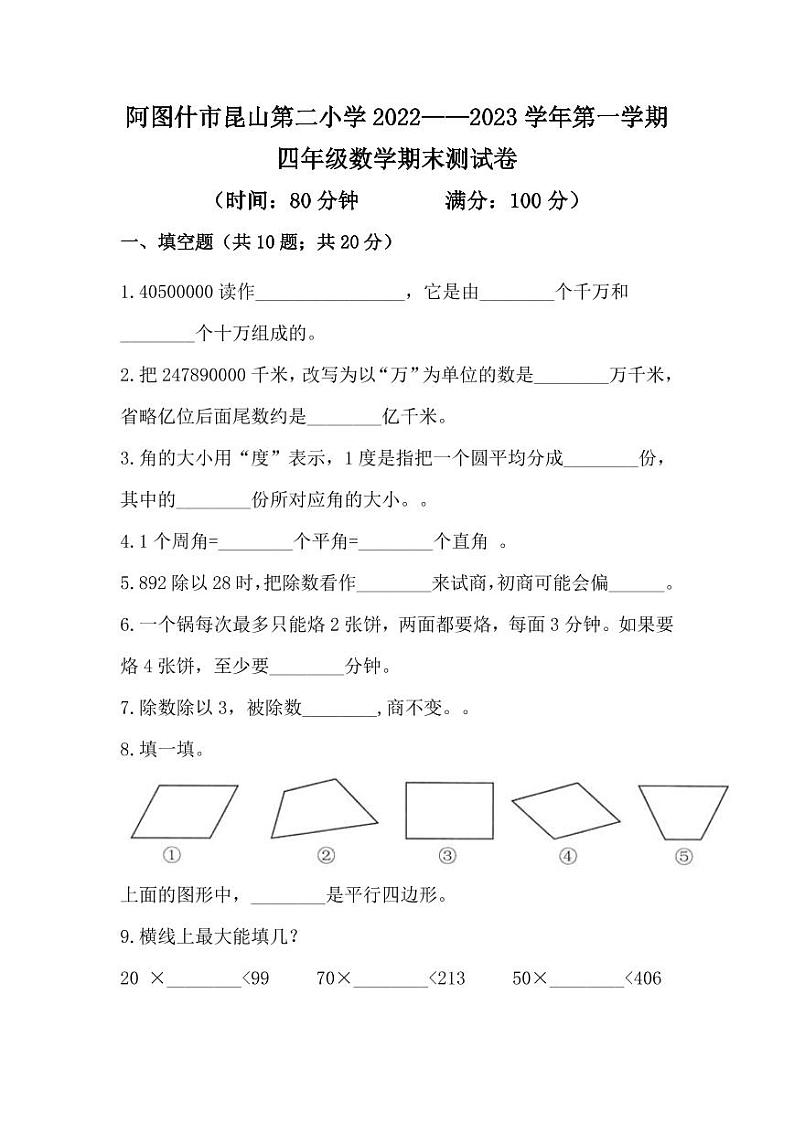 新疆维吾尔自治区克孜勒苏柯尔克孜自治州阿图什市第二小学2022-2023学年四年级上学期数学期末测试卷01