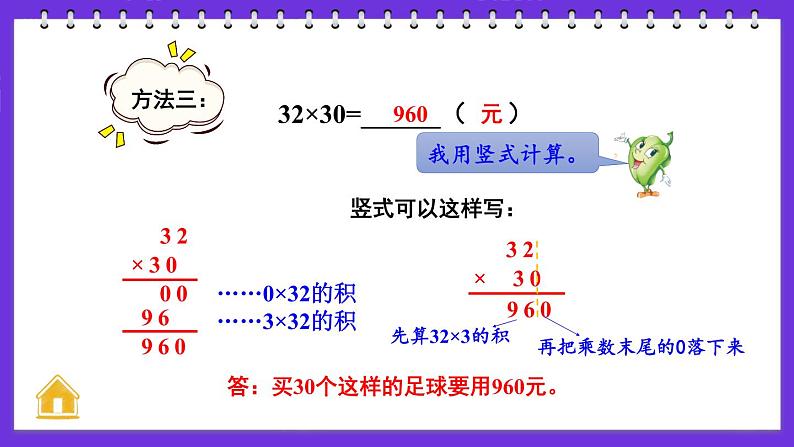 1.4 乘数末尾有0的乘法（课件）-三年级下册数学苏教版06