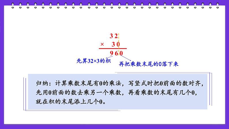 1.4 乘数末尾有0的乘法（课件）-三年级下册数学苏教版07