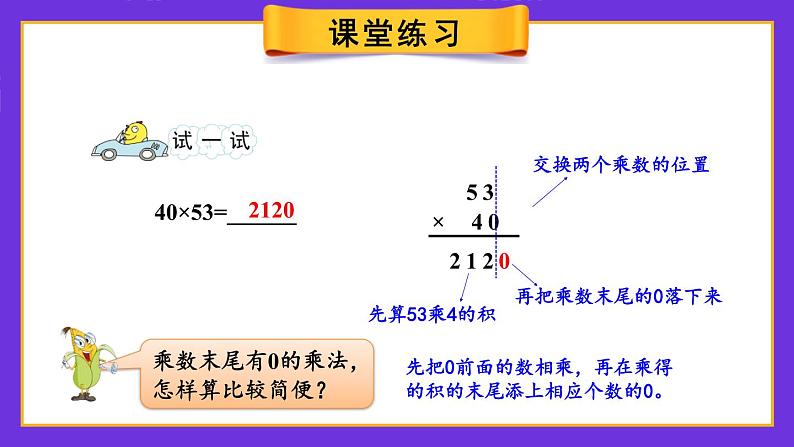 1.4 乘数末尾有0的乘法（课件）-三年级下册数学苏教版08