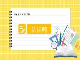 2.2 认识吨（课件）-三年级下册数学苏教版