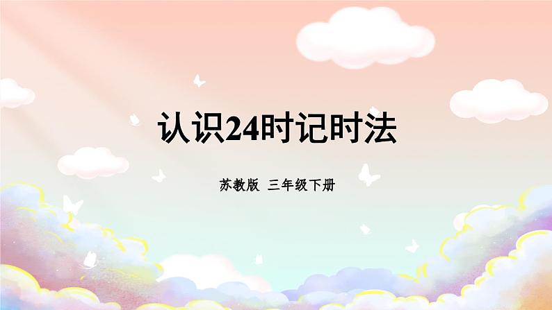 第3课时 认识24时记时法第3页