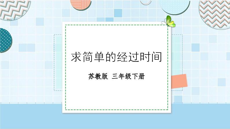 5.4 求简单的经过时间（课件）-三年级下册数学苏教版01