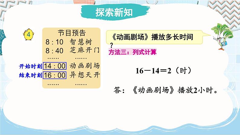 5.4 求简单的经过时间（课件）-三年级下册数学苏教版04