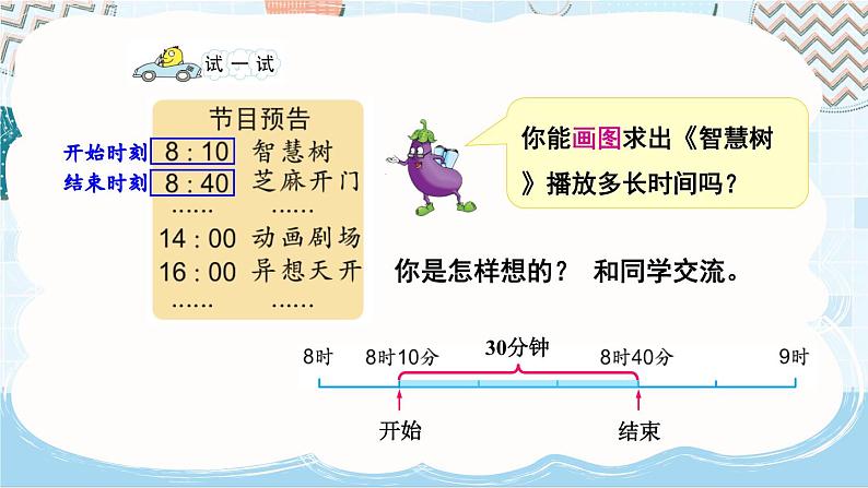 5.4 求简单的经过时间（课件）-三年级下册数学苏教版05