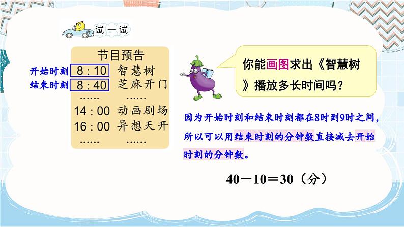 5.4 求简单的经过时间（课件）-三年级下册数学苏教版06