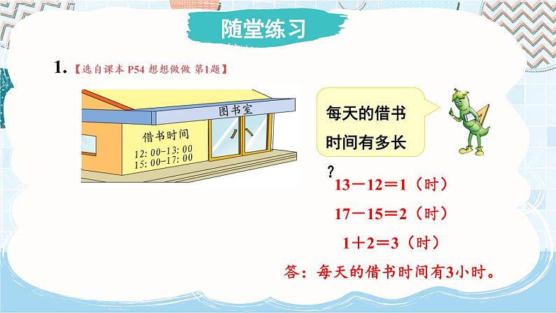 5.4 求简单的经过时间（课件）-三年级下册数学苏教版07
