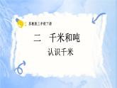 2.1 认识千米（课件）-三年级下册数学苏教版