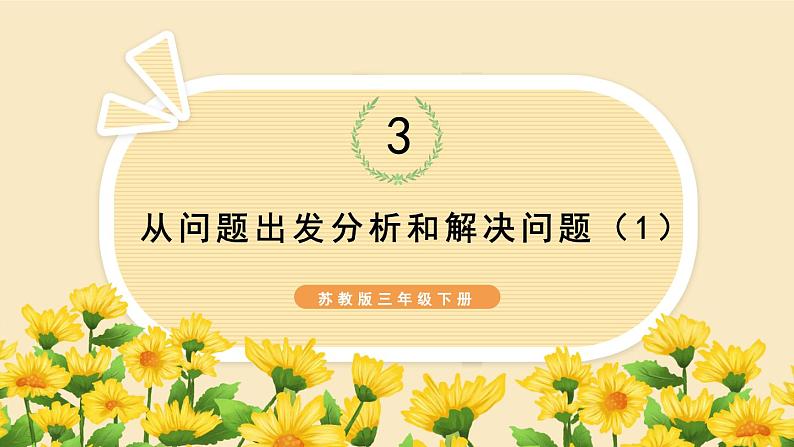 3.1 从问题出发分析和解决问题（1）（课件）-三年级下册数学苏教版01