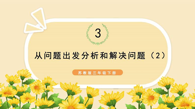 3.2 从问题出发分析和解决问题（2）（课件）-三年级下册数学苏教版01