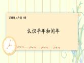 5.2 认识平年和闰年（课件）-三年级下册数学苏教版