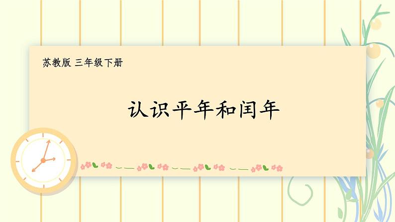 5.2 认识平年和闰年（课件）-三年级下册数学苏教版01