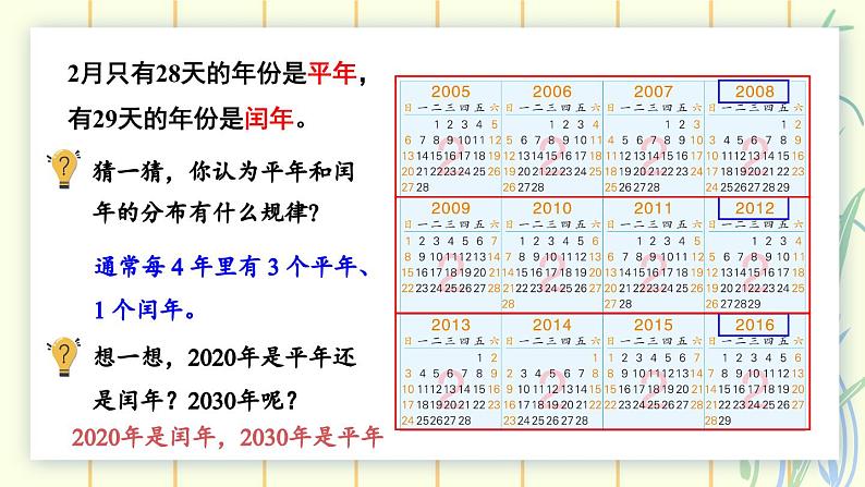 5.2 认识平年和闰年（课件）-三年级下册数学苏教版04