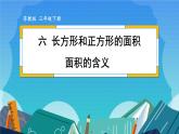 6.1 面积的意义 （课件）-三年级下册数学苏教版