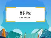 6.2 面积单位（课件）-三年级下册数学苏教版