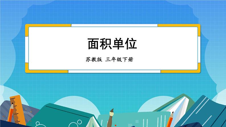 6.2 面积单位（课件）-三年级下册数学苏教版02