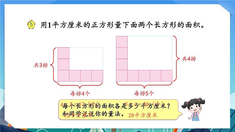 6.3 面积的计算（1）（课件）-三年级下册数学苏教版08