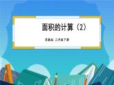 6.4 面积的计算（2）（课件）-三年级下册数学苏教版