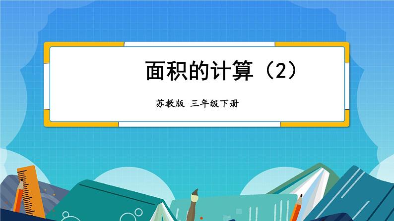 6.4 面积的计算（2）（课件）-三年级下册数学苏教版01