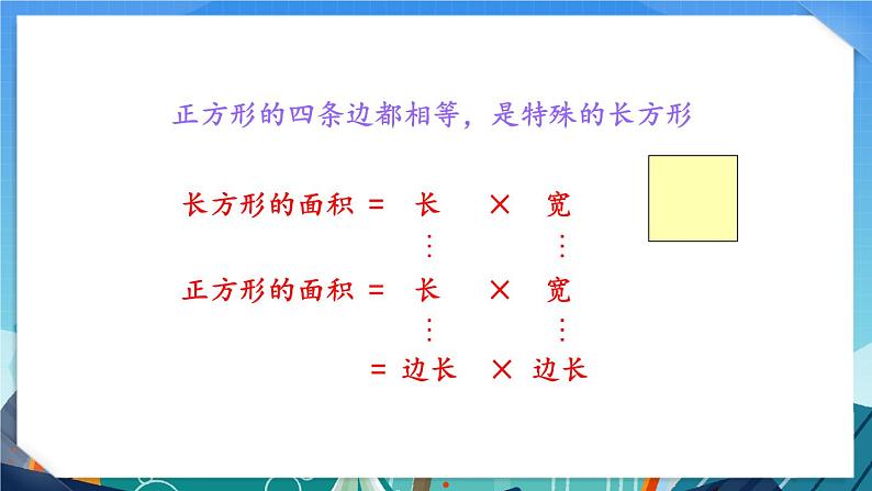 6.4 面积的计算（2）（课件）-三年级下册数学苏教版04