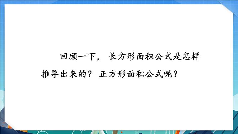 6.4 面积的计算（2）（课件）-三年级下册数学苏教版06