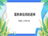 6.5 面积单位间的进率（课件）-三年级下册数学苏教版