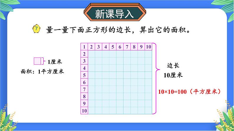 6.5 面积单位间的进率（课件）-三年级下册数学苏教版05