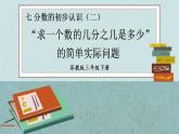7.4  “求一个数的几分之几是多少”的简单实际问题（课件）-三年级下册数学苏教版