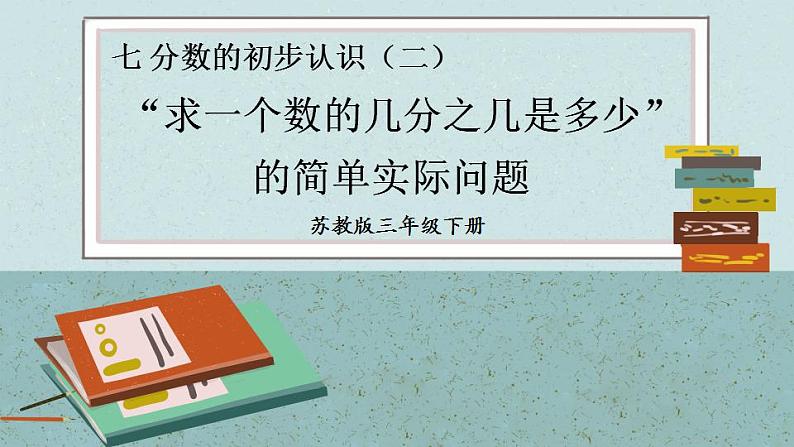 7.4  “求一个数的几分之几是多少”的简单实际问题（课件）-三年级下册数学苏教版01