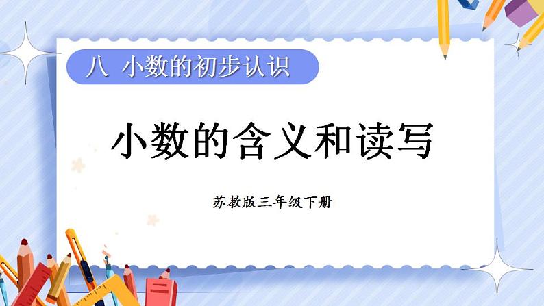 8.1 小数的含义和读写（课件）-三年级下册数学苏教版01