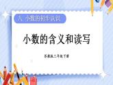 8.1 小数的含义和读写（课件）-三年级下册数学苏教版