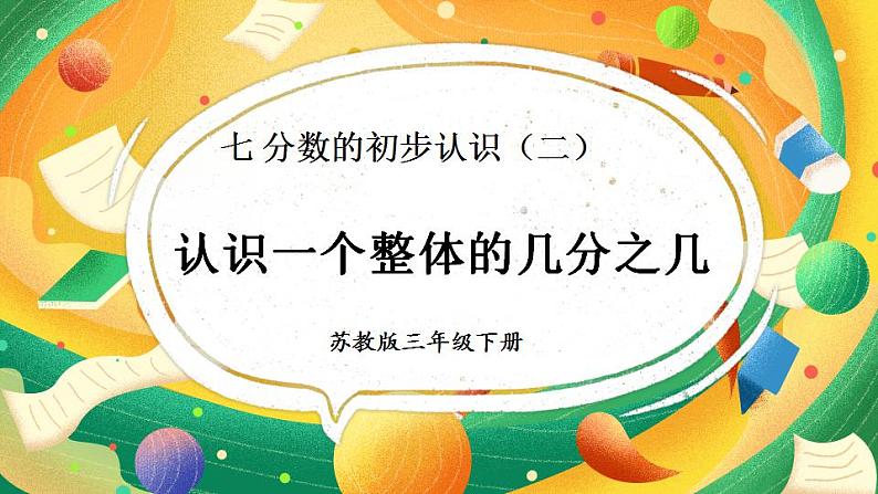 7.3 认识一个整体的几分之几（课件）-三年级下册数学苏教版01