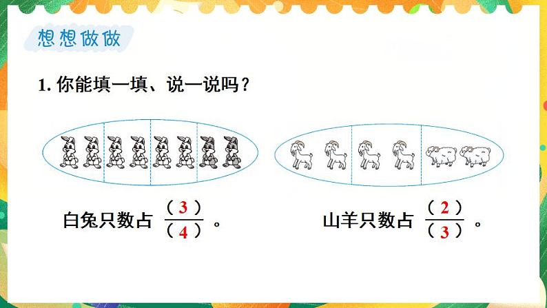 7.3 认识一个整体的几分之几（课件）-三年级下册数学苏教版08