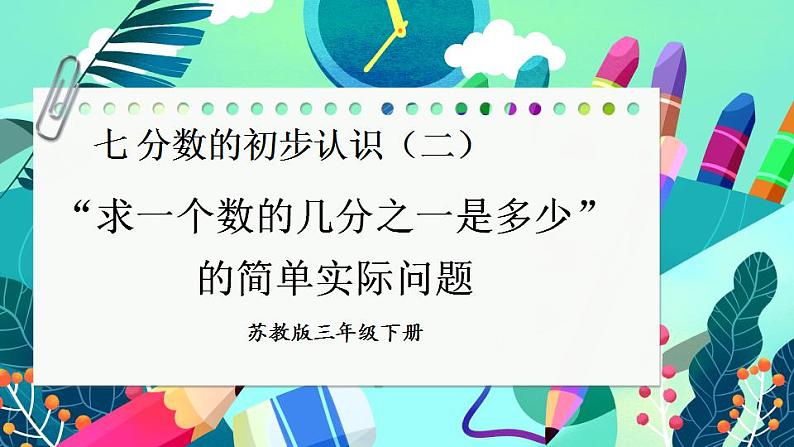 7.2 “求一个数的几分之一是多少”的简单实际问题（课件）-三年级下册数学苏教版01